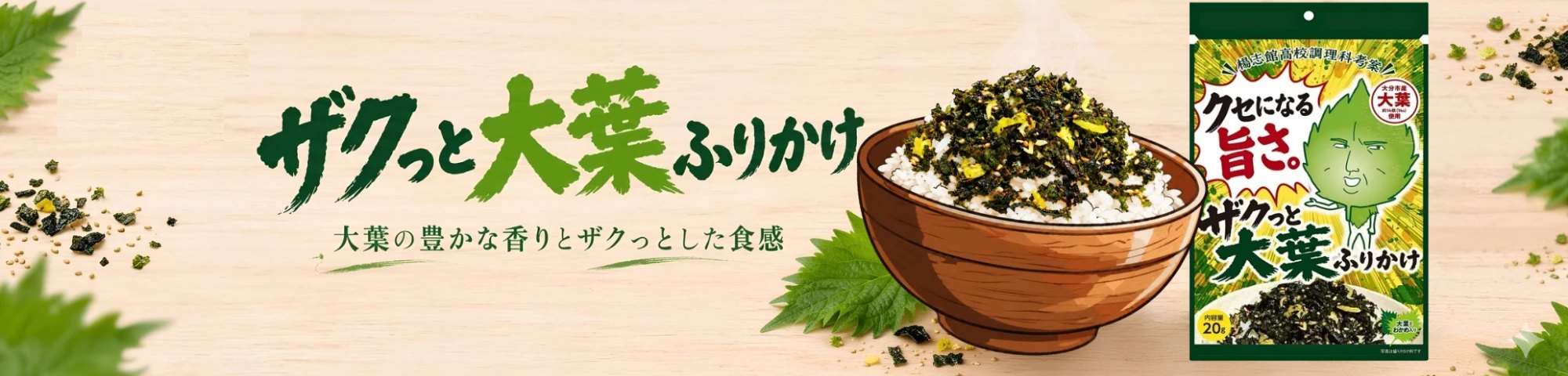 ザクっと大葉ふりかけ　大葉の豊かな香りとザクっとした食感