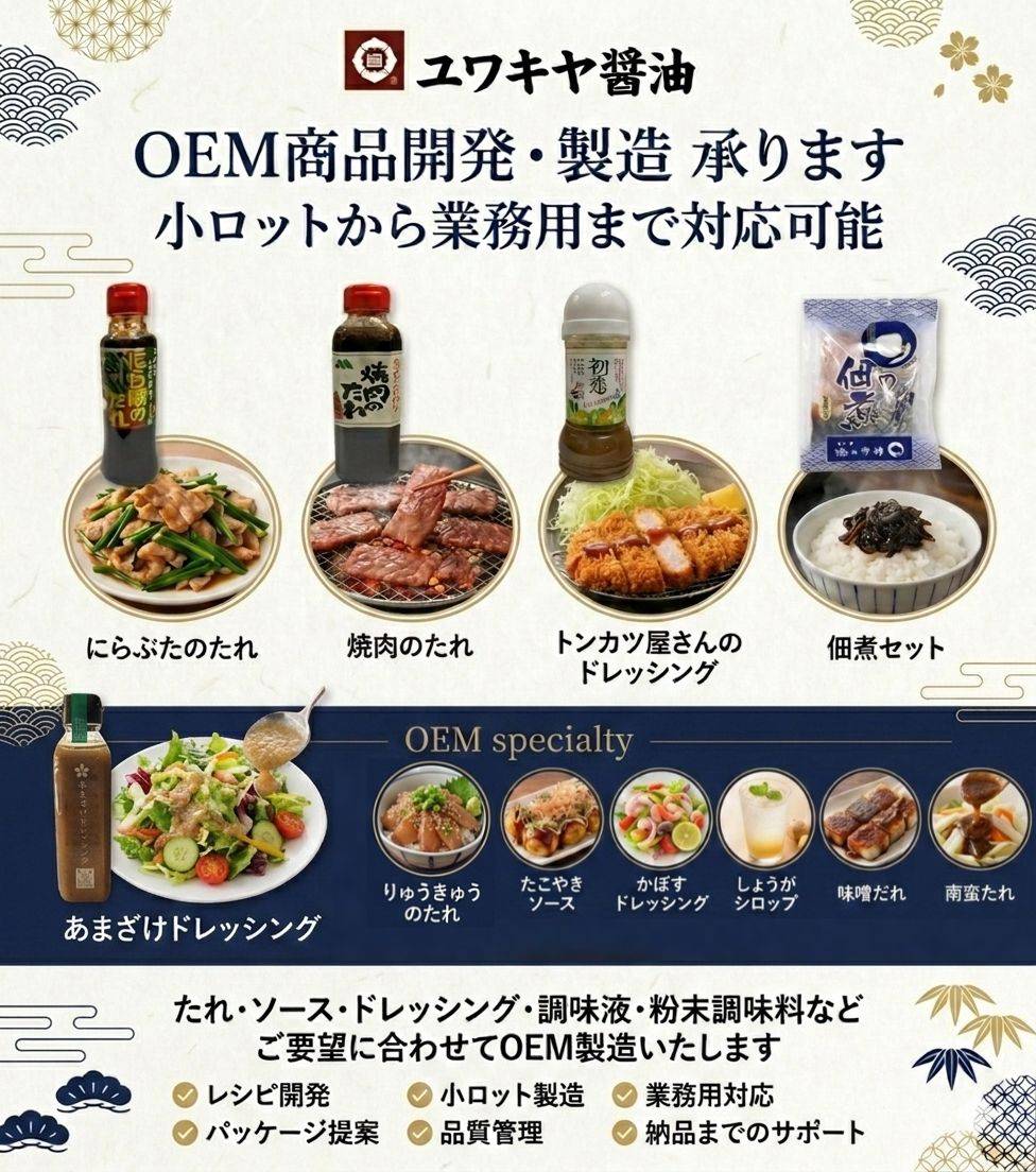 ユワキヤ醤油 OEM事業案内