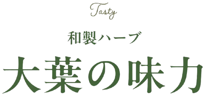 和製ハーブ 大葉の味力
